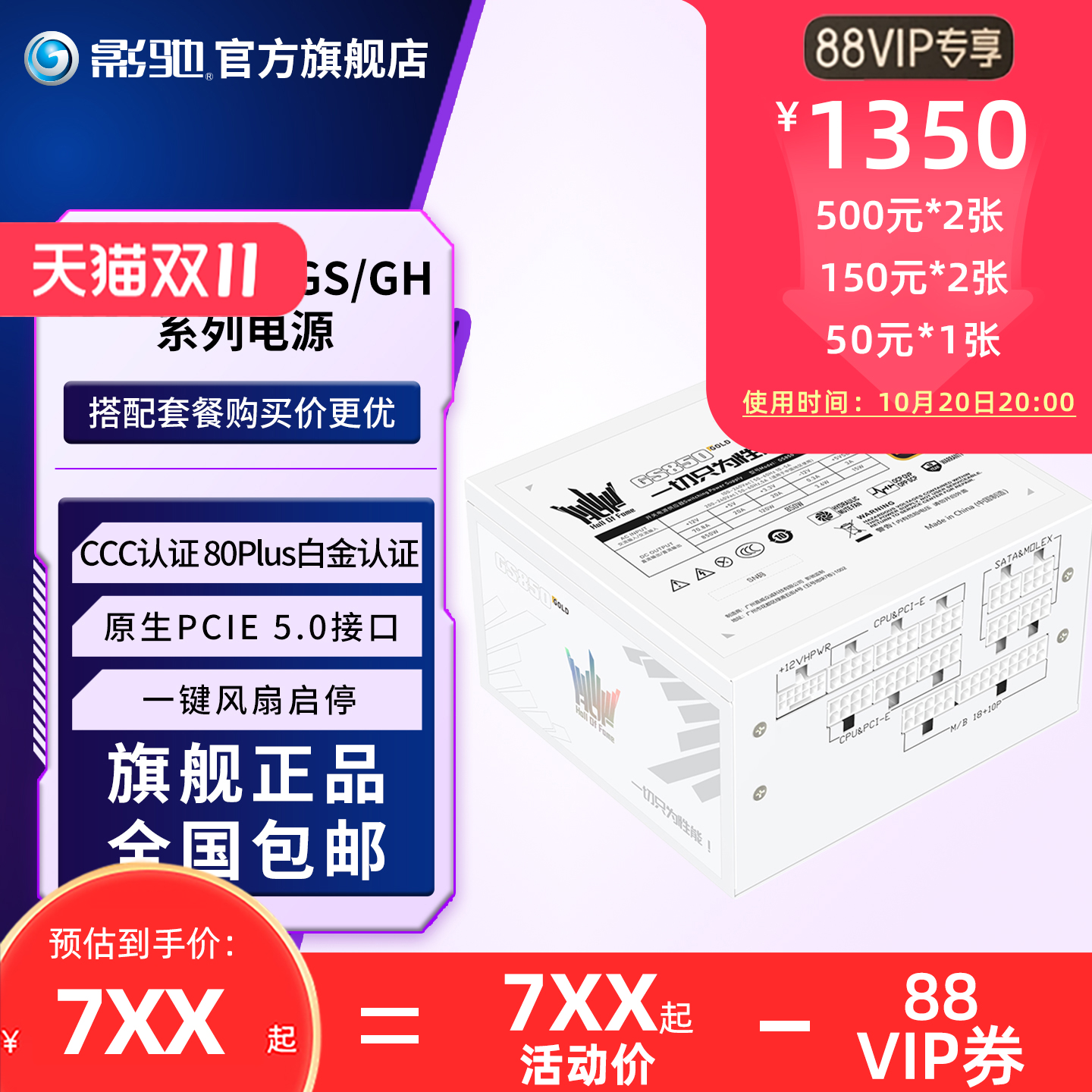 名人堂HOF电源白金认证影驰