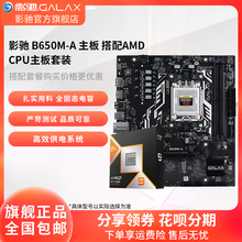 影驰B650M搭7500F/9600X/9700X/7800X3D/9800X3D电脑CPU板U套装