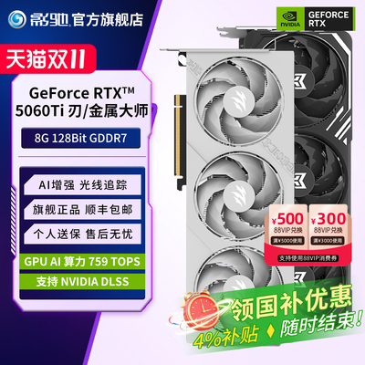 影驰官方旗舰店RTX5060Ti8G