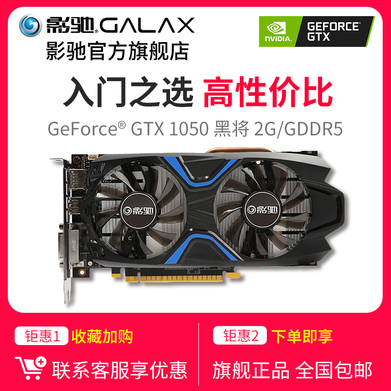 影驰 GeForce GTX1050 黑将 2G/128Bit/GDDR5 吃鸡独立游戏显卡