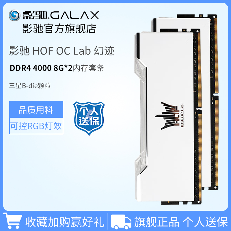 影驰名人堂HOF幻迹DDR4 4000 8G*2 C15超频台式机电脑16G内存条 电脑硬件/显示器/电脑周边 内存 原图主图