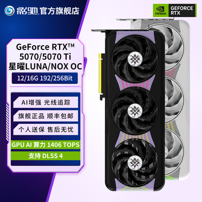 影驰 GeForce RTX 5070/5070Ti 星曜LUNA OC台式主机电脑电竞显卡