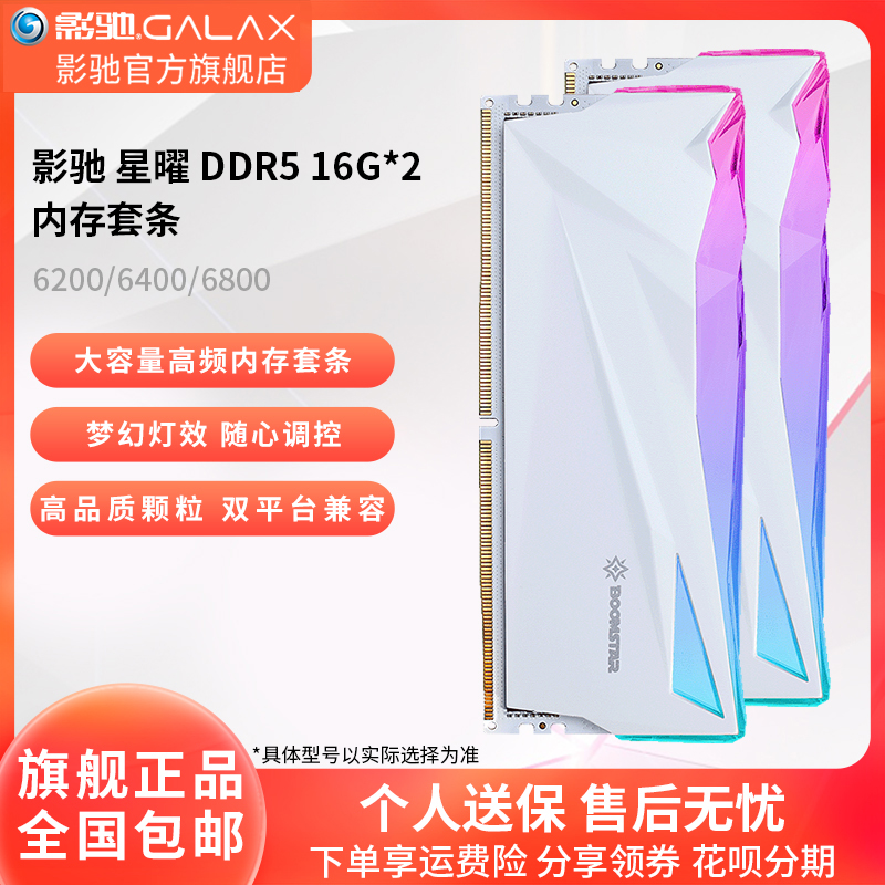 影驰DDR5台式机电脑星曜内存条