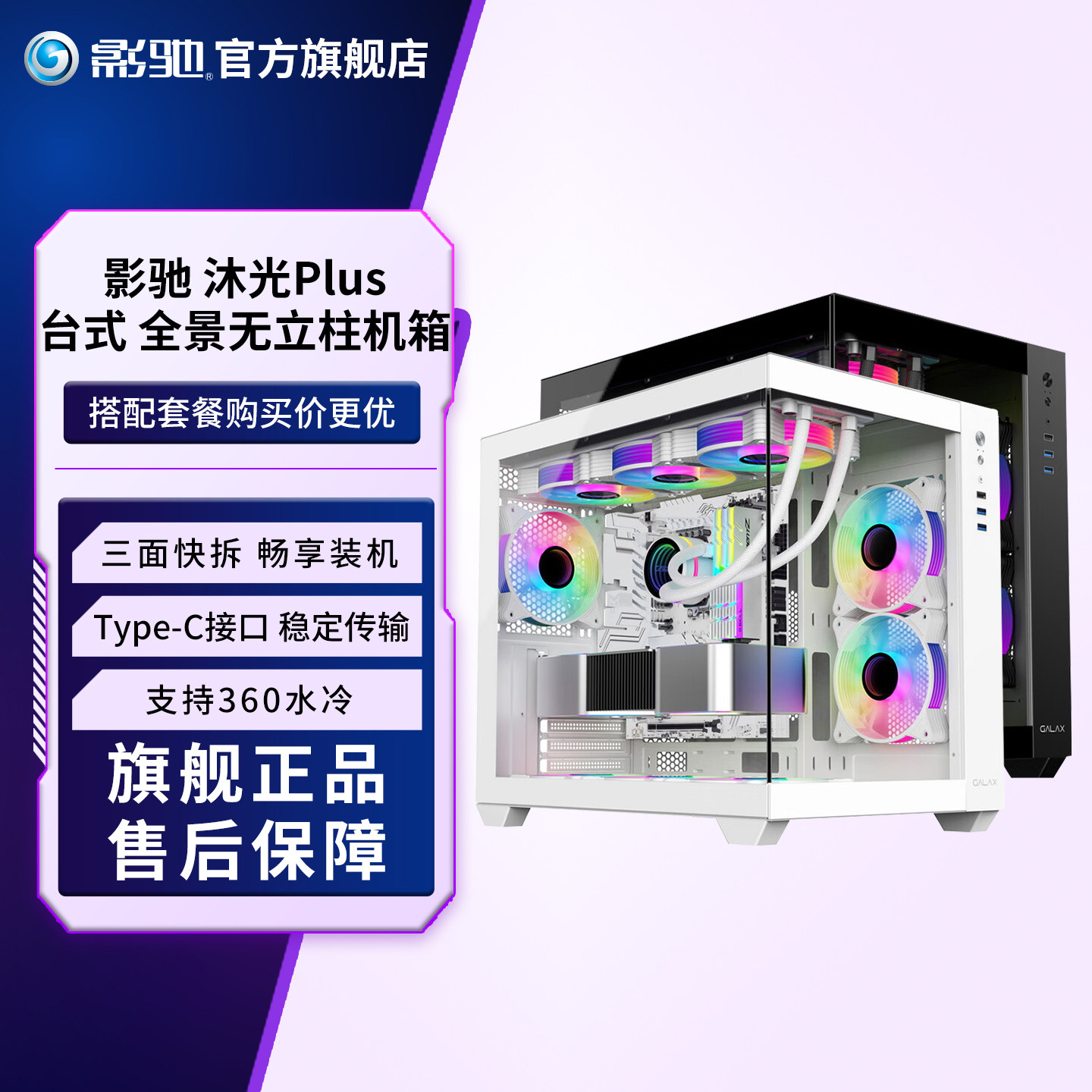 影驰 沐光PLUS无立柱电脑台式机机箱360水冷定制二次元海景房机箱