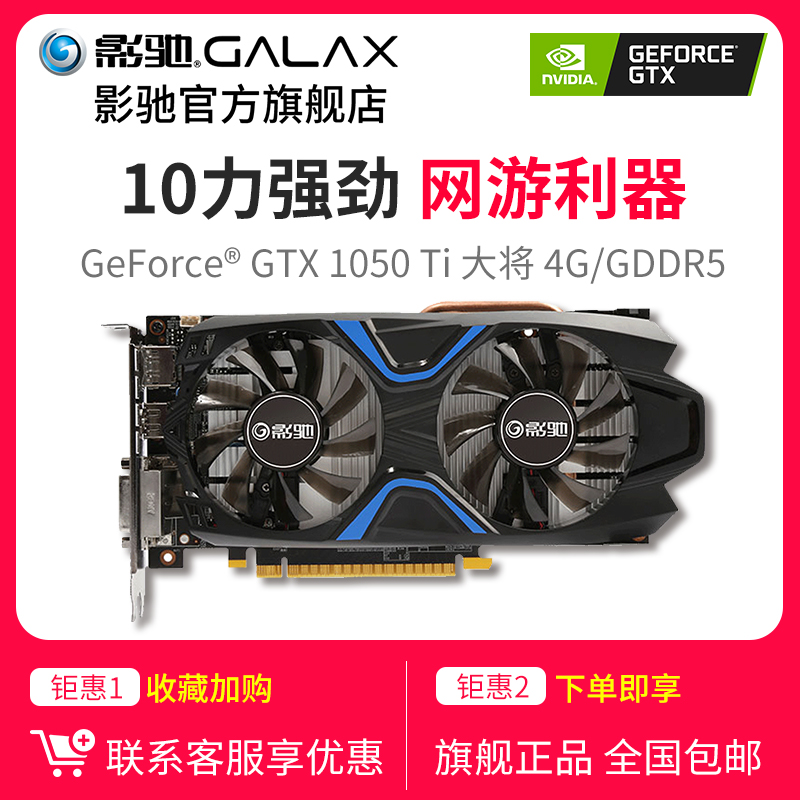 影驰 GeForce GTX1050Ti 大将 4G 游戏独立显卡 逆水寒 吃鸡显卡