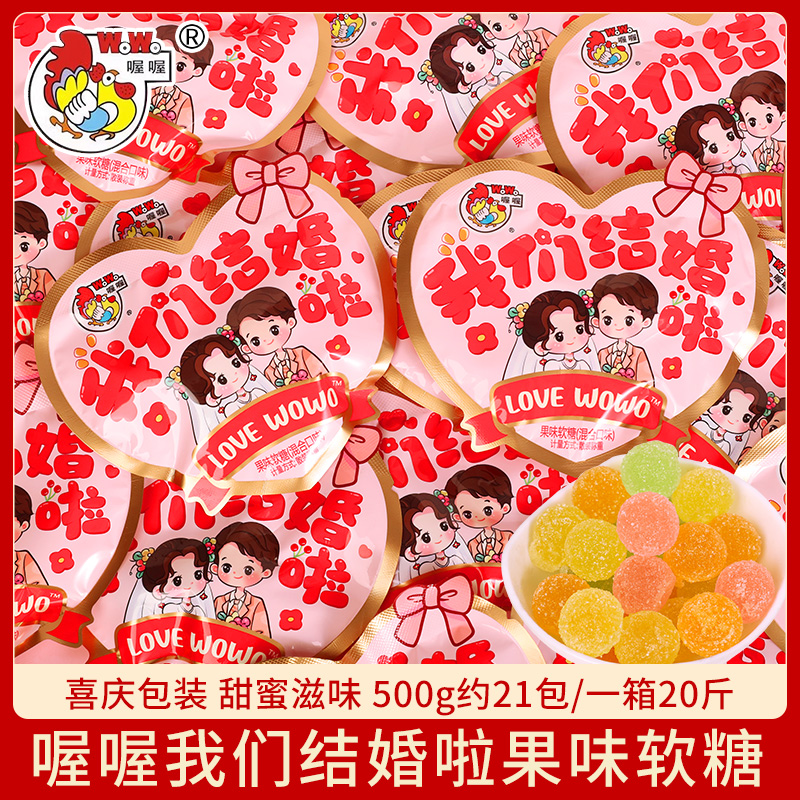 喔喔果味软糖混合口味异型袋小包装散装500g婚庆喜糖伴手礼物零食