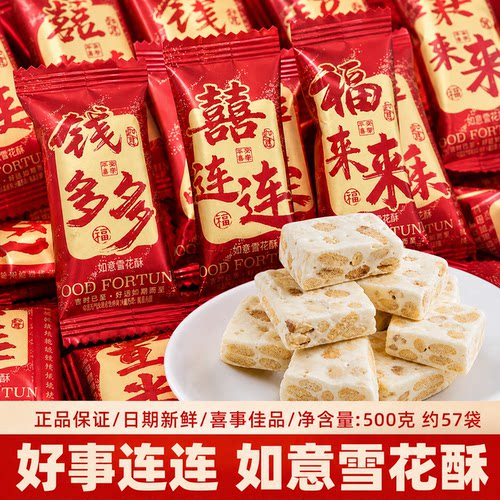 雪花酥如意雪花酥喜庆红色包装结婚订婚传统年货零食伴手礼糖果