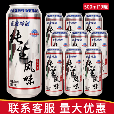 蓝发纯生风味啤酒新鲜500ml*9罐装全麦扎啤夜市烧烤搭档整箱批发