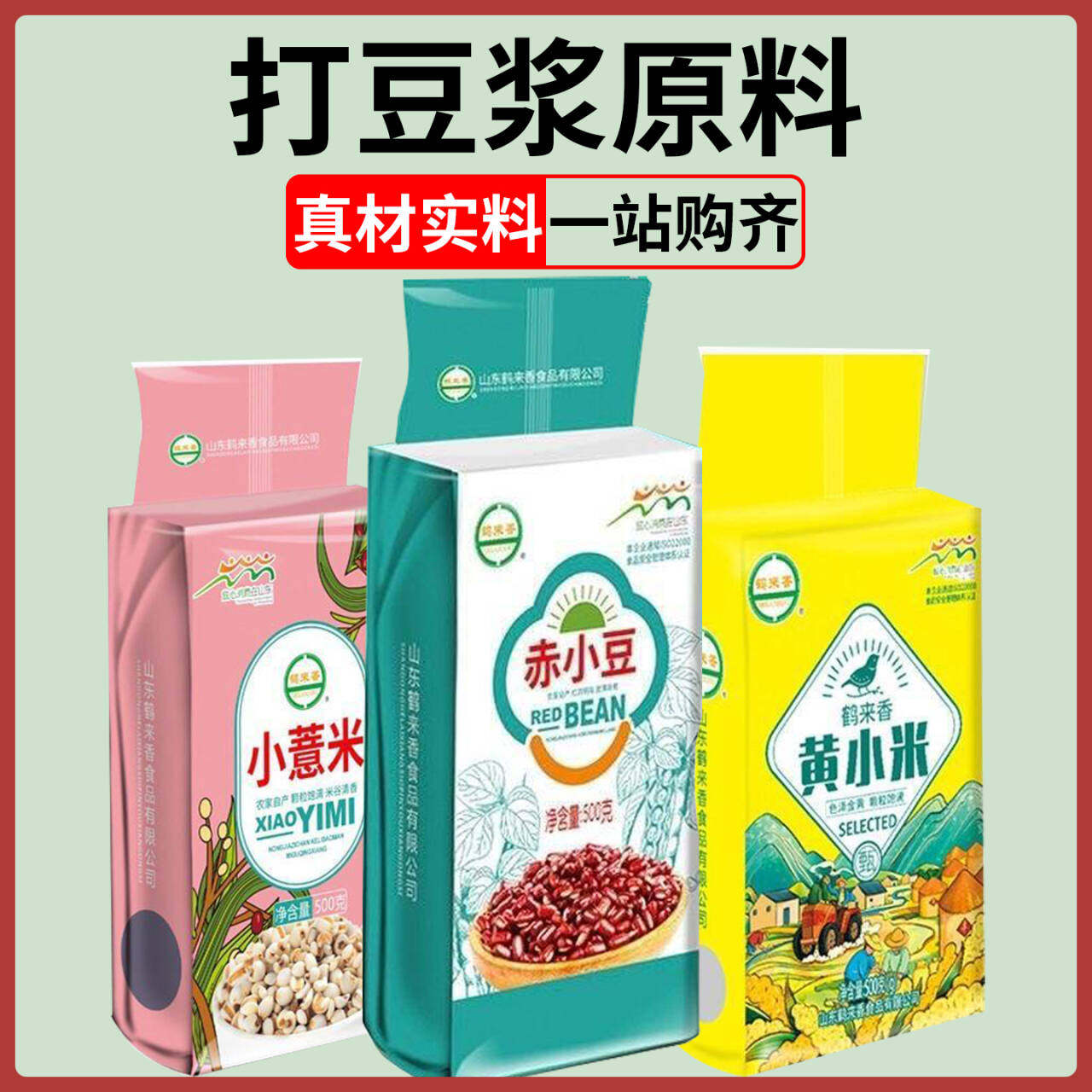 鹤来香红小豆薏米黄小米黑米生黑芝麻黑豆五谷杂粮粗粮真空包装 - 实物图
