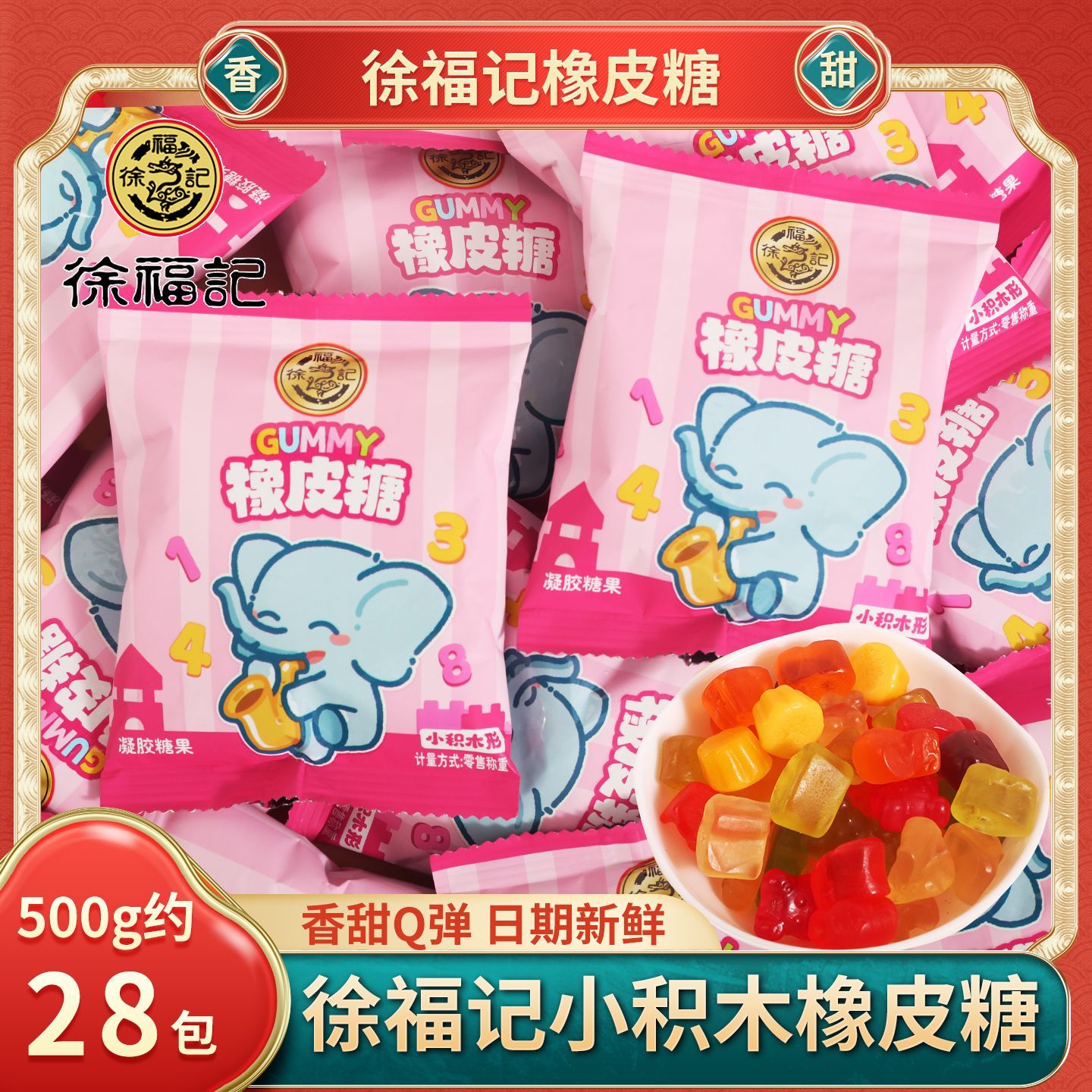 徐福记果汁橡皮糖散称小积木型宝宝满月结婚订婚喜糖果儿童小零食