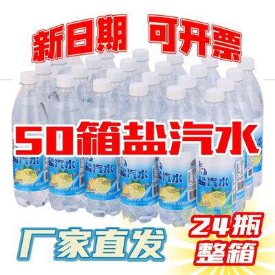 50箱盐汽水柠檬口味整箱特价防暑降温老上海24瓶600ml盐气水饮料