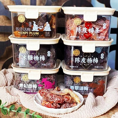 泉利堂福建陈皮话梅果干