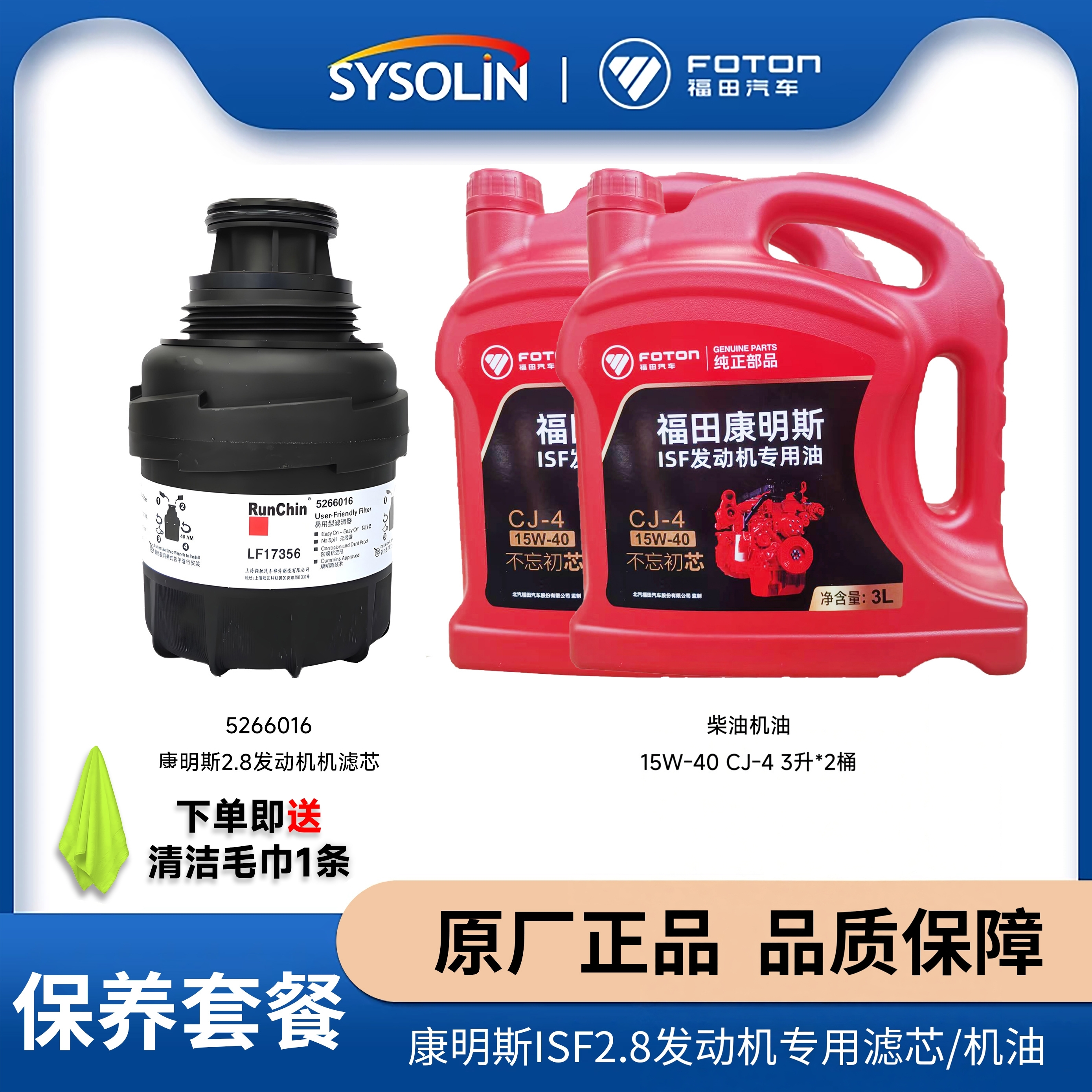 福田康明斯2.8国五机滤机油套餐