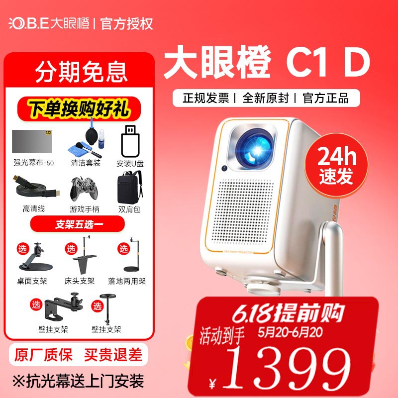 【2024旗舰新品】大眼橙C1 D投影仪家用高清1080高亮智能投影机c1d 卧室房间客厅小型户外露营移动家庭影院