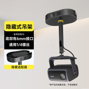大型投影仪吊架隐藏适配器 当贝f7 Pro x5 N3 ultra max n1s rs10 pro c2 s 至臻投影机吊顶支架家用吊装架