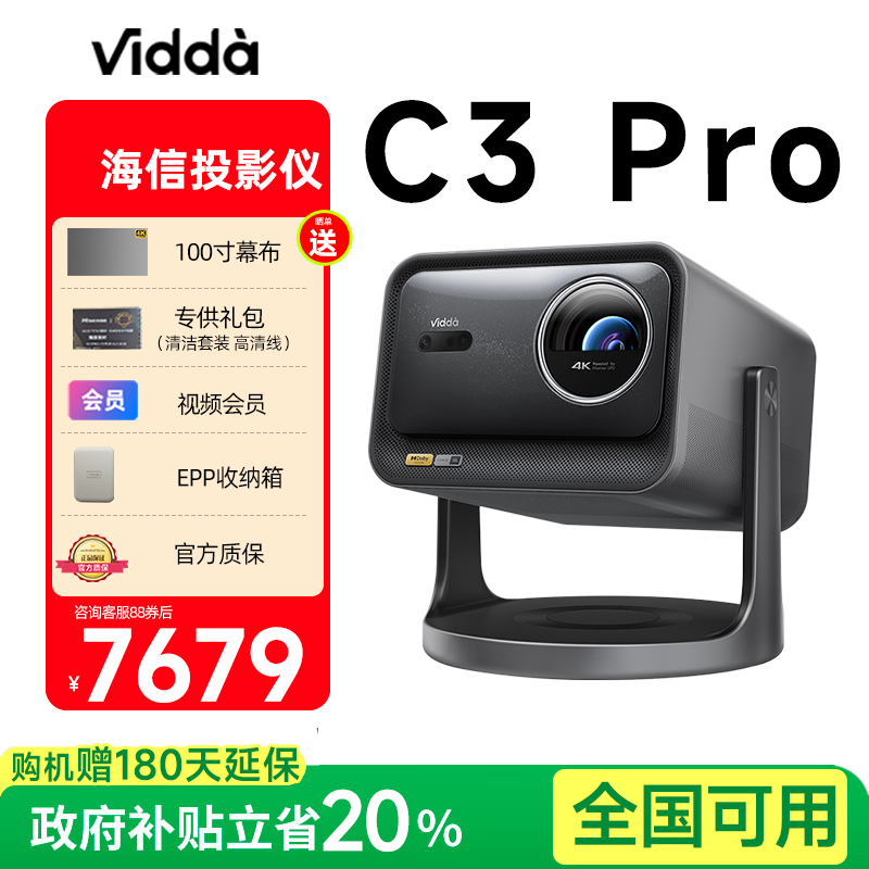 Vidda C3 Pro投影仪海信4K超高清光学变焦家用三色激光投影电视机无线投屏手机卧室游戏家庭影院 政府补贴