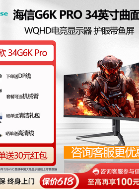 海信34G6K Pro电竞显示器34英寸带鱼屏 WQHD曲面电竞电脑显示屏