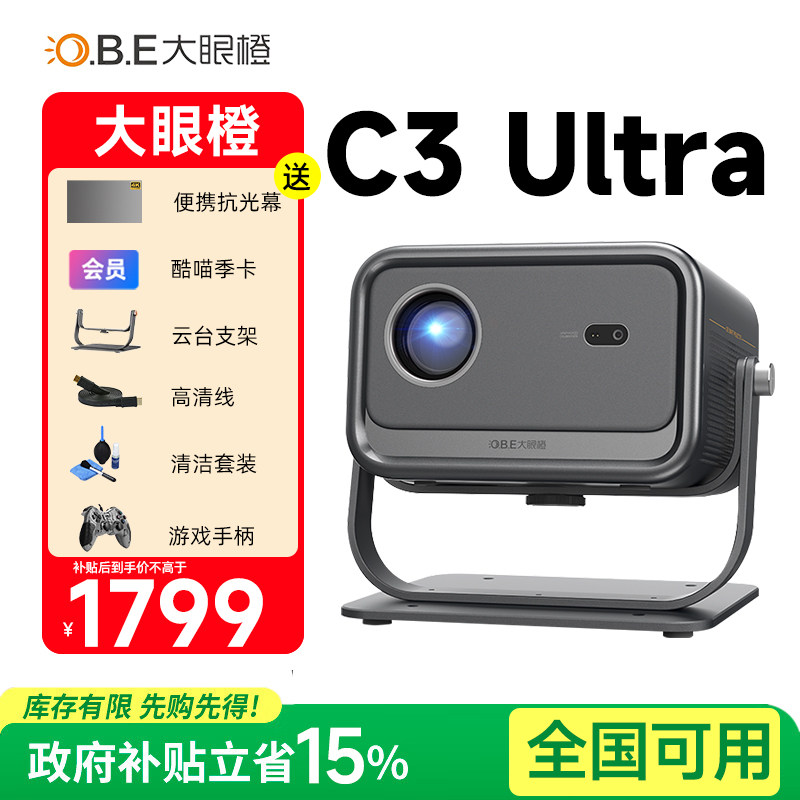 大眼橙 C3 Ultra投影仪家用高清超亮智能手机2025新款房间卧室1080P无需幕布投屏墙家庭影院c3ultra 政府补贴