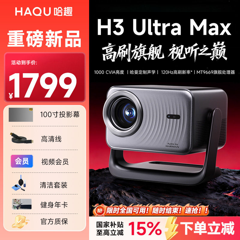哈趣H3UltraMax投影仪家用高清高刷2025新款客厅卧室房间宿舍智能家庭影院 手机投屏户外露营投影机 政府补贴
