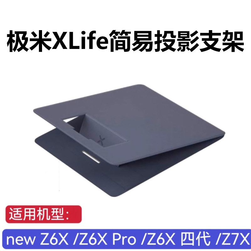 极米XLife简易投影支架 适用极米new z6x/z6x pro/z6x z4 z9 01x极米投影仪XLife支架 小型便携垫片支架