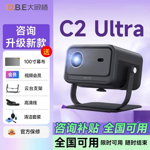 大眼橙C2 Ultra投影仪高亮版家用高清放映机智能便携家庭影院卧室房间手机投屏投影机c3ultra 2025新款