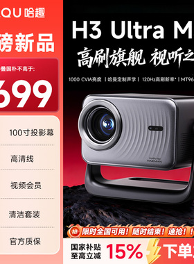 哈趣H3UltraMax投影仪家用高清高刷2025新款客厅卧室房间宿舍智能家庭影院 手机投屏户外露营投影机 政府补贴