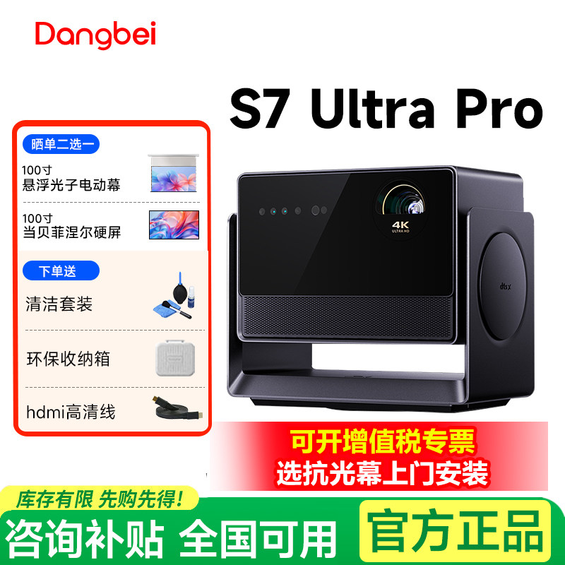 当贝S7 Ultra Pro 4K投影仪家用超高清高亮智能激光电视投影机s7ultrapro客厅卧室家庭影院 政府补贴 2026