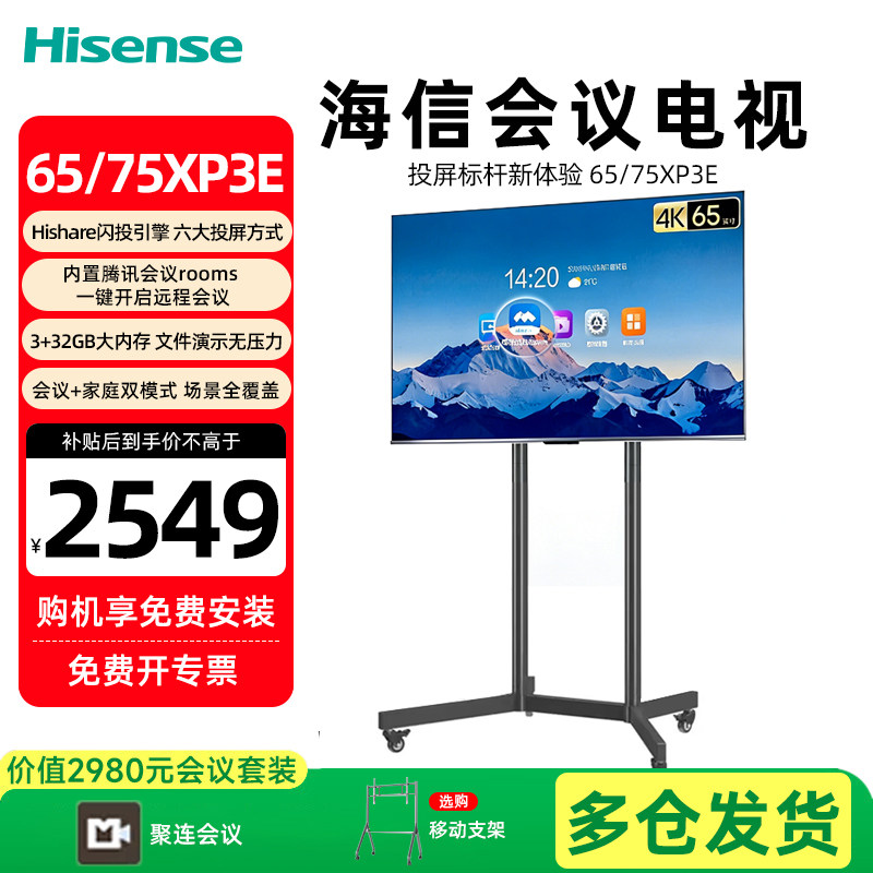 海信电视会议一体机XP3E  65 75寸4K办公会议电视商用移动显示屏