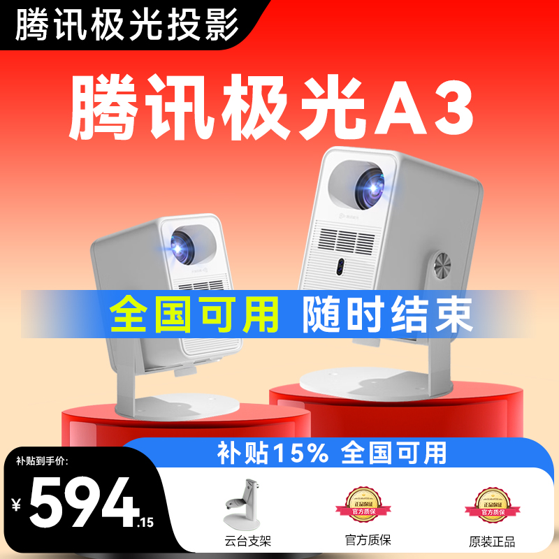 政府补贴立减-腾讯极光投影A3