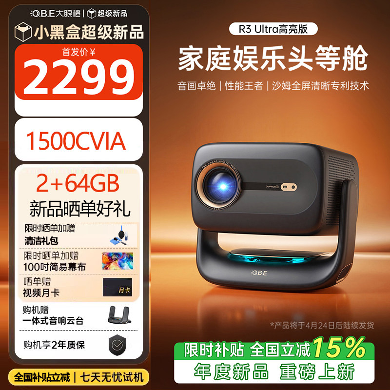 旗舰新品 大眼橙R3 Ultra高亮版投影仪家用高清便携移动高刷卧室房间影院放映机手机投屏墙2026新款 政府补贴