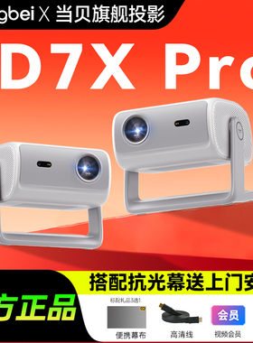 全国补贴 当贝d7xpro投影仪家用高清轻薄小型便携移动智能投影机激光电视 房间卧室宿舍家庭影院 政府补贴
