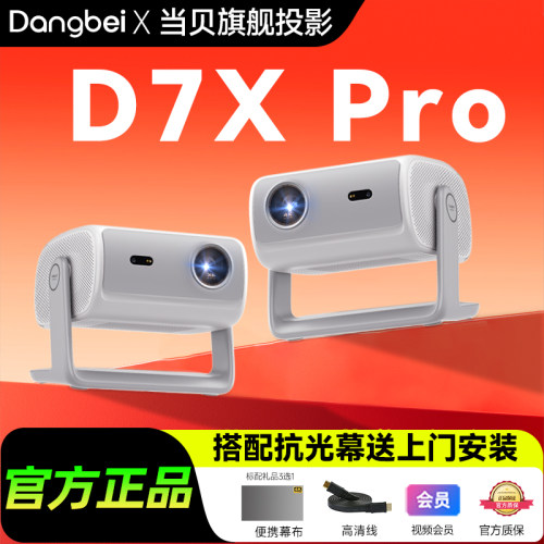 全国补贴 当贝d7xpro投影仪家用高清小型便携移动智能投影机激光电视 房间卧室宿舍家庭影院 2026补贴
