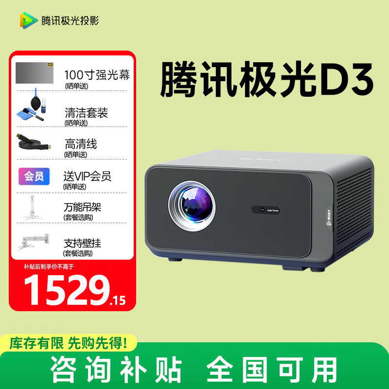 腾讯极光投影D3 家用高清智能投影仪客厅房间卧室办公会议手机投屏高亮投影电视机移动便携家庭影院 2026补贴