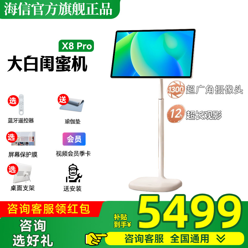 海信大白闺蜜机x8pro 海信4K大平板移动随心屏学习一体机智慧屏,平板电脑/MID,平板电脑/MID,淘宝优惠券,粉丝福利购,淘宝优惠卷