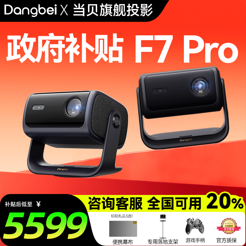 【政府补贴】当贝F7 Pro投影仪家用4K超高清云台三色激光投影机 白天高亮客厅卧室激光电视智能家庭影院