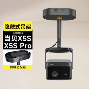 当贝x5smax投影仪吊架家用吊装支架 适用X5S plus Pro投影机家用吊顶支架专用吊挂架子 吸顶隐藏适配器支架