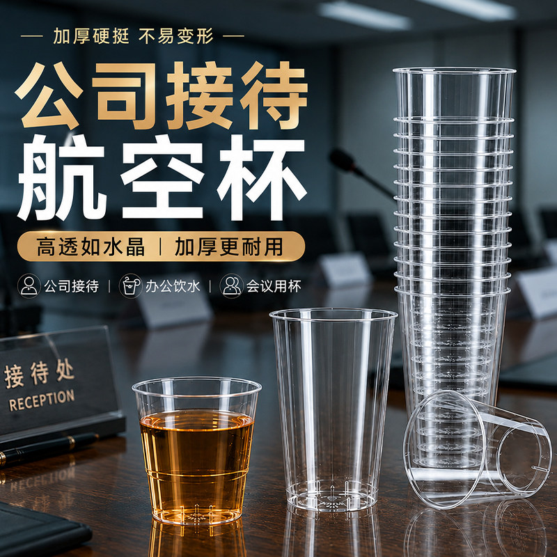 一次性航空杯水杯公司接待酒水杯加厚透明塑料饮品专用茶水杯酒杯