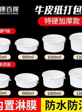 白色加厚牛皮纸碗加厚带盖餐盒圆形汤碗粥桶纸质饭盒外卖打包盒