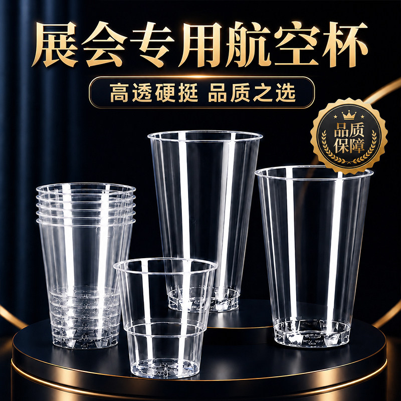 展会专用航空杯一次性硬水杯食品级水杯塑料杯加厚水晶太空杯