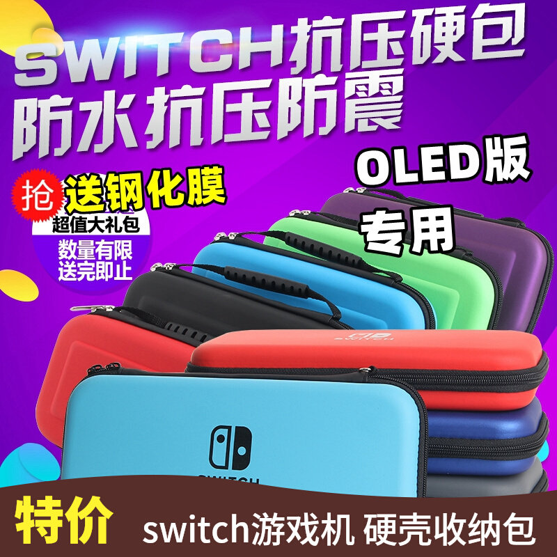 任天堂switch OLED收纳包NS硬壳包 switcholed保护套游戏主机配件使用感如何?
