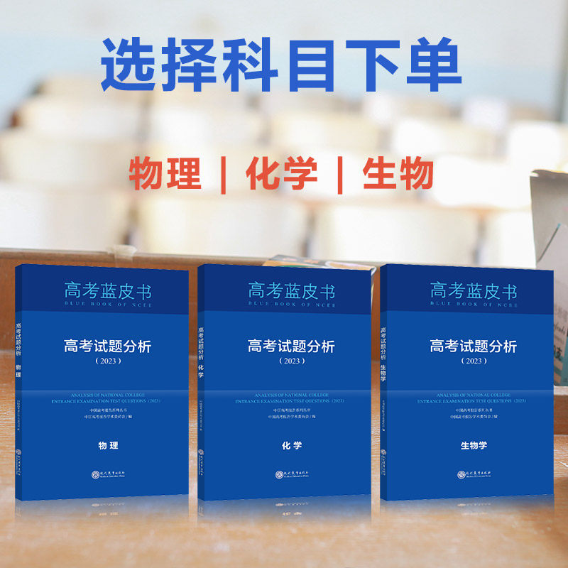 2023版中国高考报告系列 深度解析高考政策与命题分析报告蓝皮书 试题分析物理化学生物自选科目下单 高三高二高一怎么看?