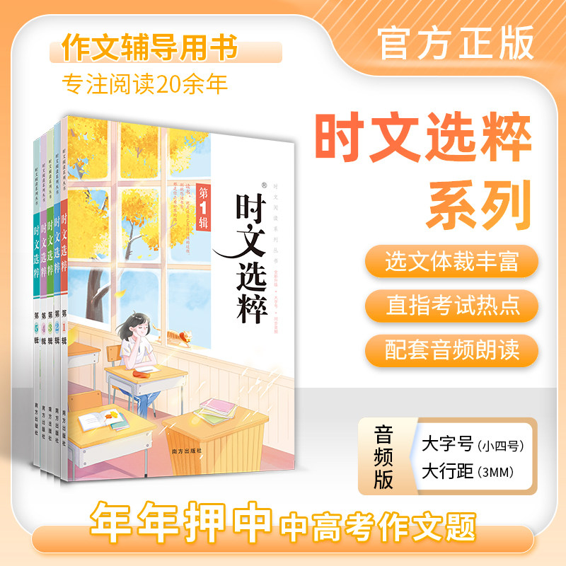 2023版时文选粹音频版5册全套大字号 南方出版社初中作文中考满分作文2023小学初中语文作文素材优秀作文新概念时文选粹志鸿优化属于什么档次？