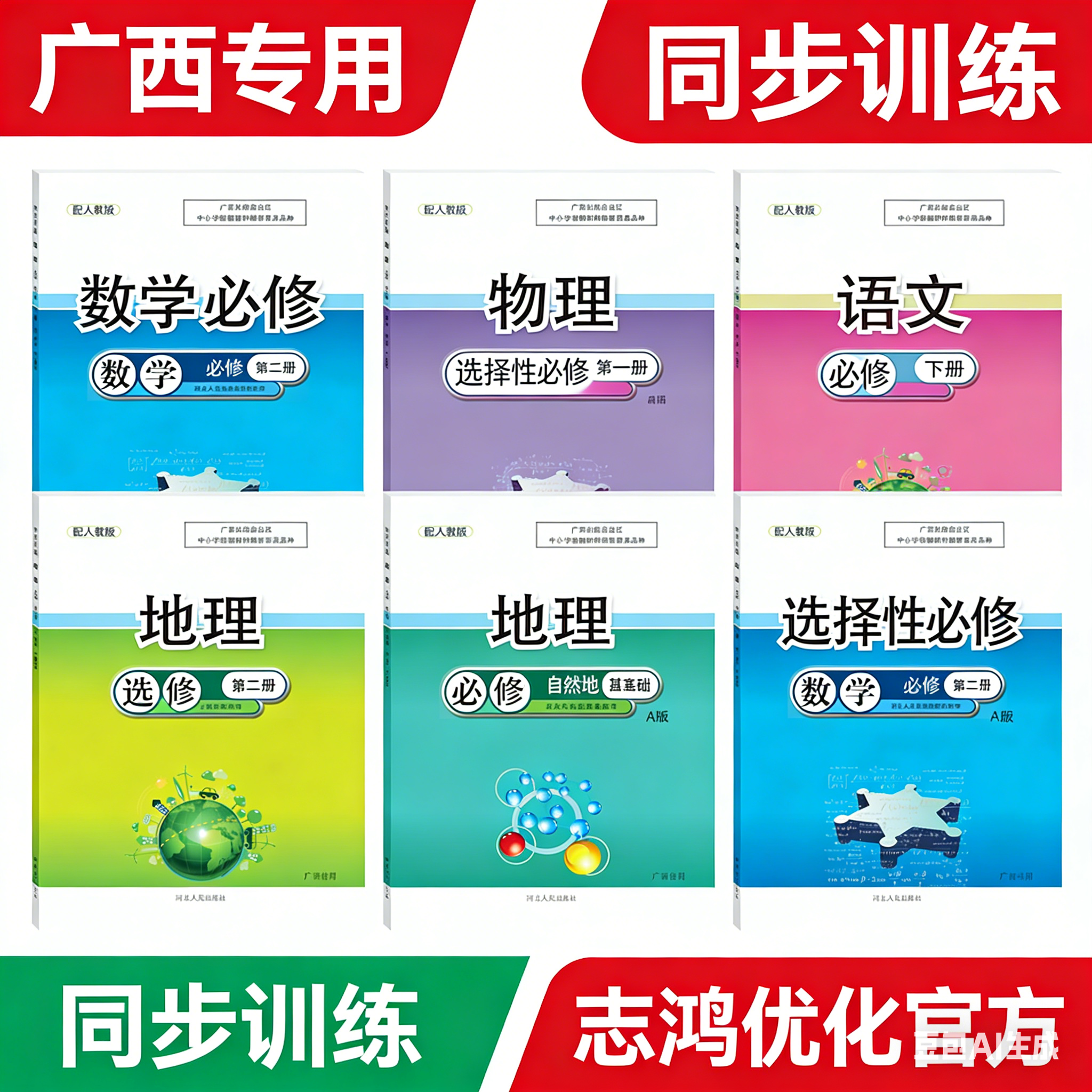 【广西专版】2026新高考同步训练语文数学英语物理 思政人教版 语文数学英语物理化学历史地理政治选择性必修高一二上下册同步练习