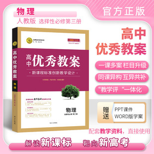 新教材高二物理选修第三册课堂教学设计与案例教师用书教参新高考 高中优秀教案 选择性必修第3册部编人教版 物理 新教材新高考