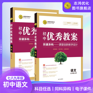 志鸿优化新版 社课堂教学设计 赠ppt课件学案南方出版 优秀教案语文统编七八九年级上下册部编新教材人教789年级语文上下册教案