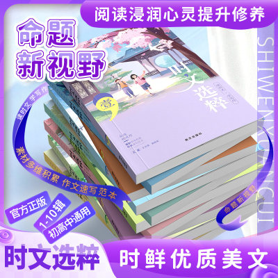 2022时文选粹十本全集中小学生