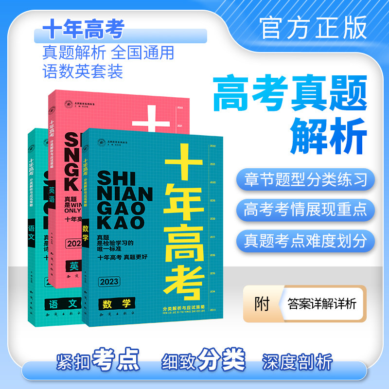 【现货】  2023新版十年高考语文数学英语文科理科 2022全国卷高考真题 五年高考刷卷 三年模拟 高考状元一本 高考模拟题 学霸提分高性价比高么？