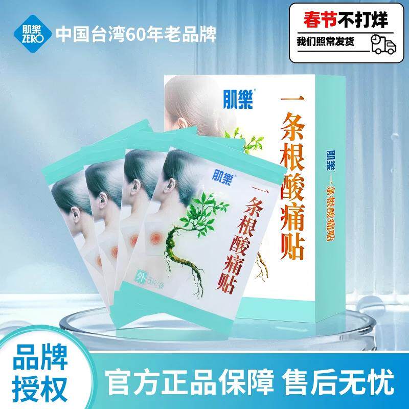 台湾肌乐一条根酸痛膏贴舒缓膏肌肉酸痛肩颈腰腿痛Costco同款贴布