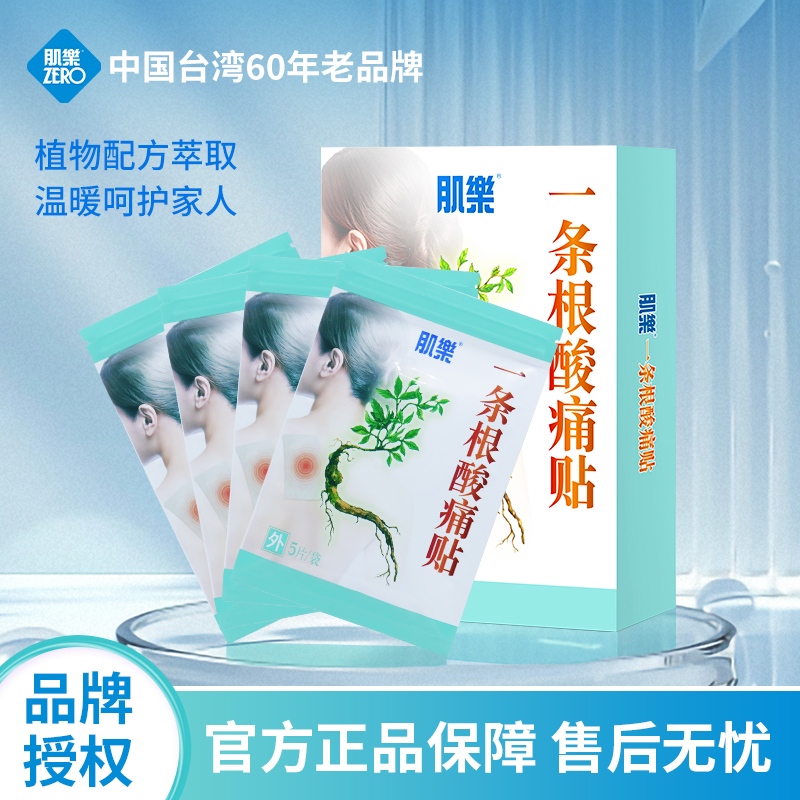 台湾肌乐一条根酸痛贴膏舒缓膏肌肉酸痛肩颈腰腿痛Costco同款贴布