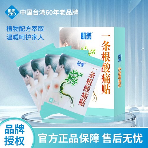 台湾肌乐一条根酸痛膏贴舒缓肌肉草本植物萃取Costco同款贴布